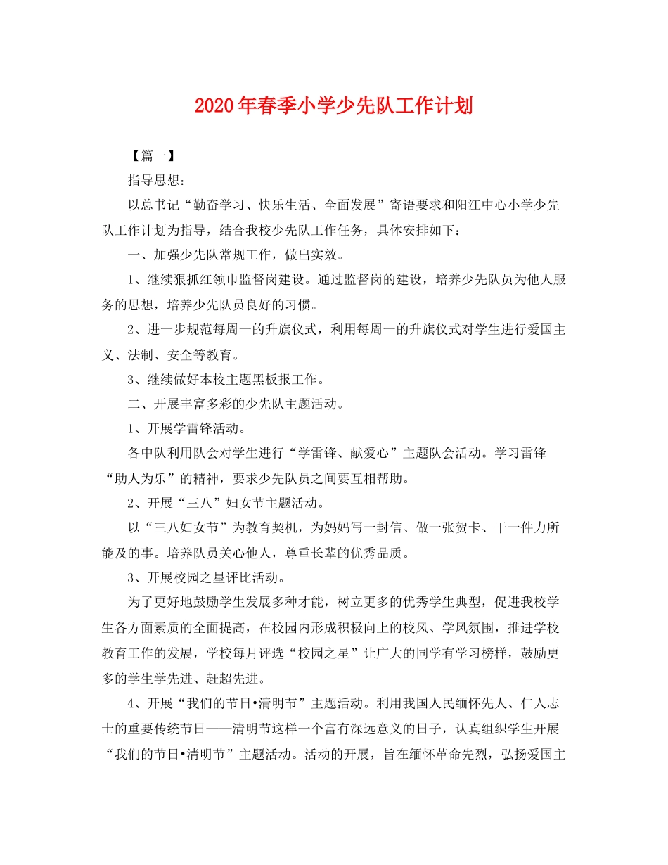 2020年春季小学少先队工作计划 _第1页