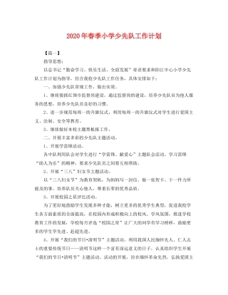 2020年春季小学少先队工作计划 