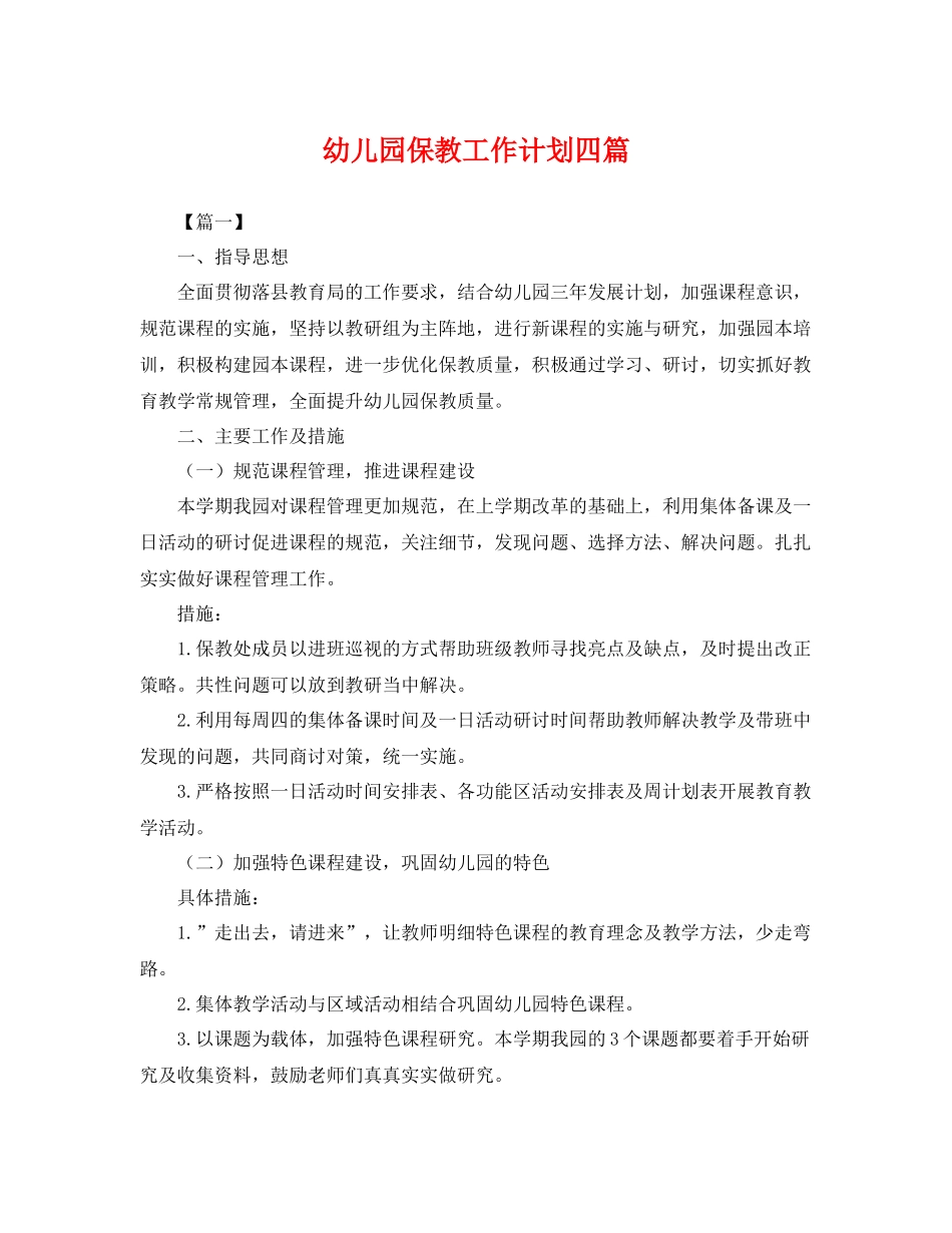 幼儿园保教工作计划四篇 _第1页