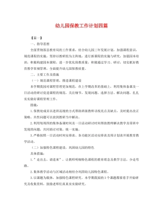 幼儿园保教工作计划四篇 