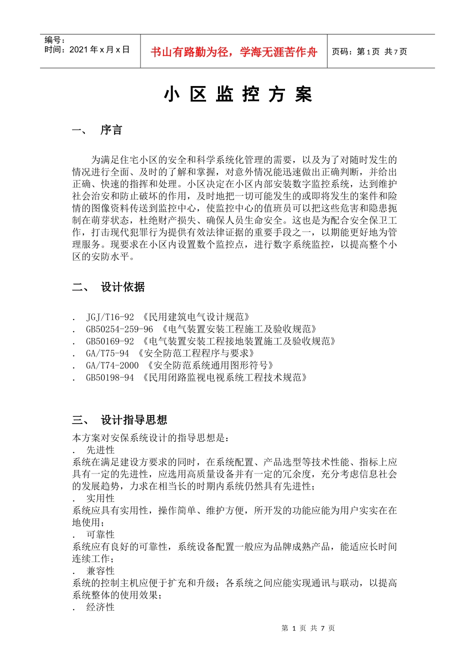 小区监控方案（简单版）_第1页