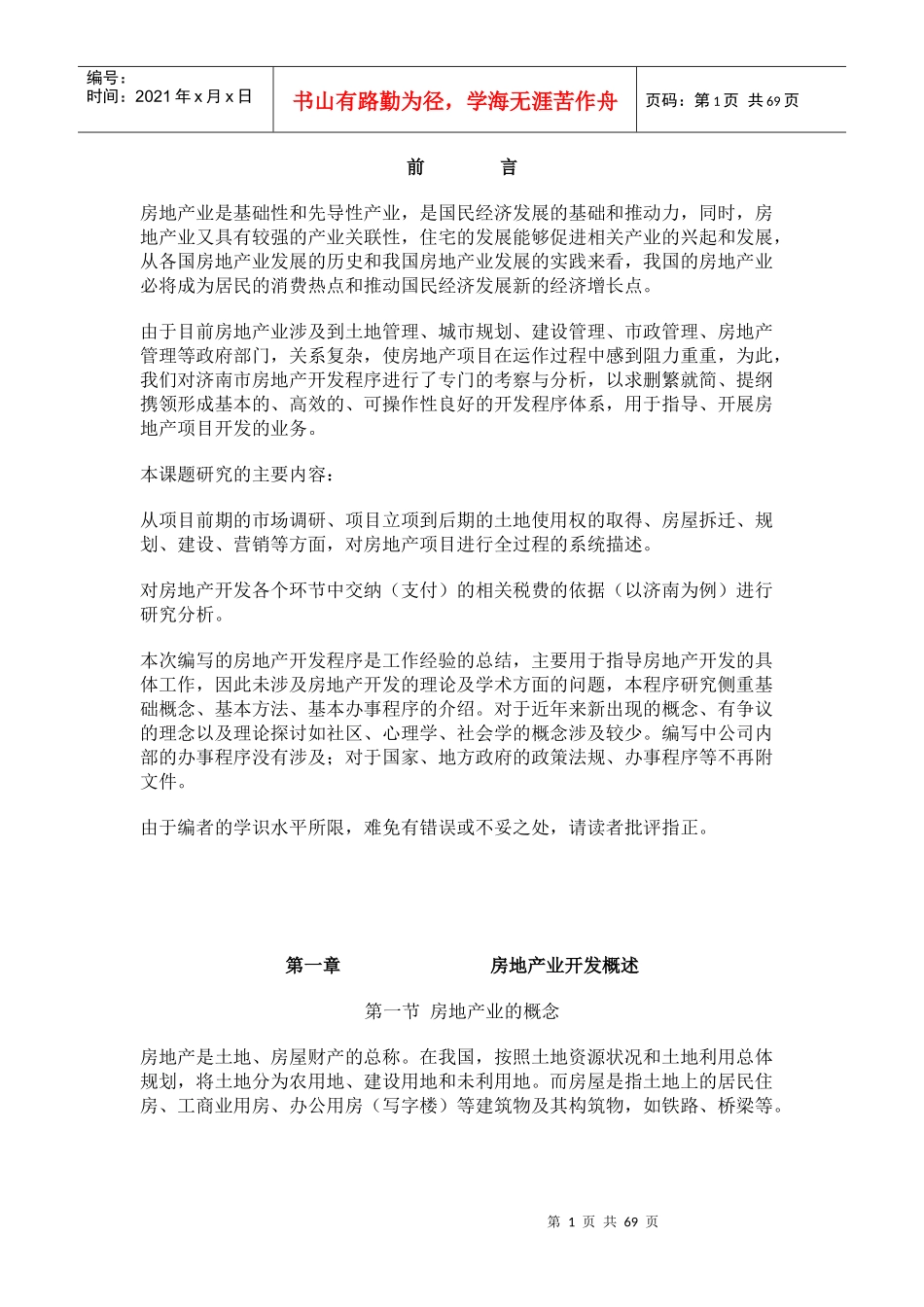 房地产项目管理知识开发概述_第1页