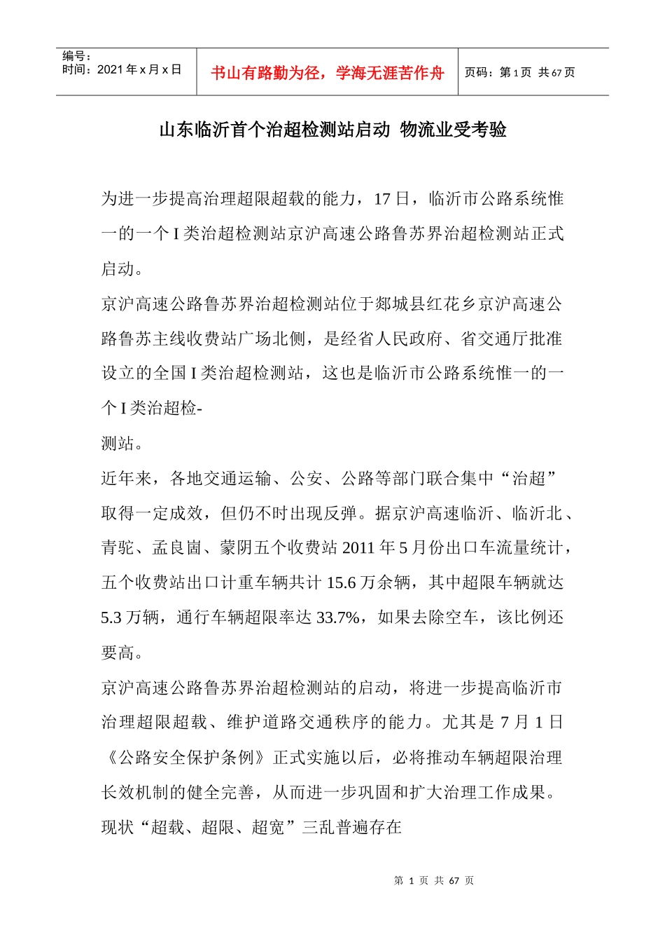 山东临沂首个治超检测站启动物流业受考验_第1页