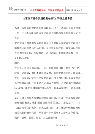 山东临沂首个治超检测站启动物流业受考验