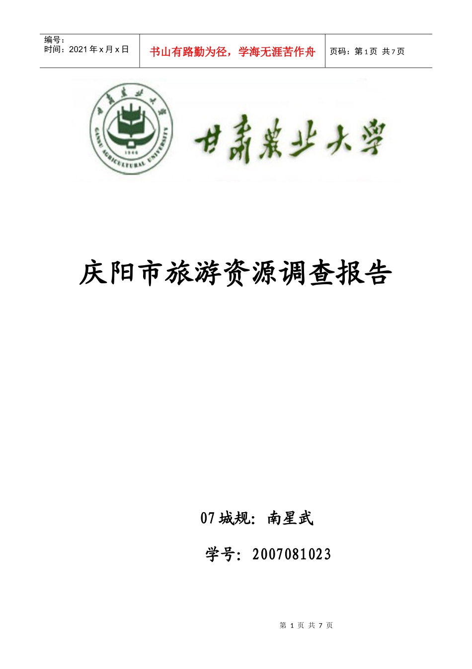 庆阳旅游资源调查_第1页