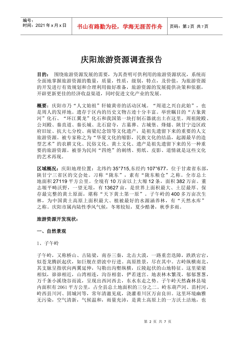 庆阳旅游资源调查_第2页