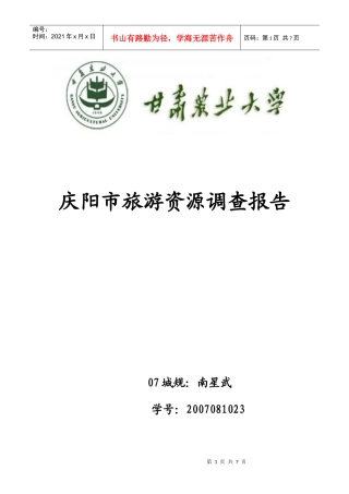 庆阳旅游资源调查