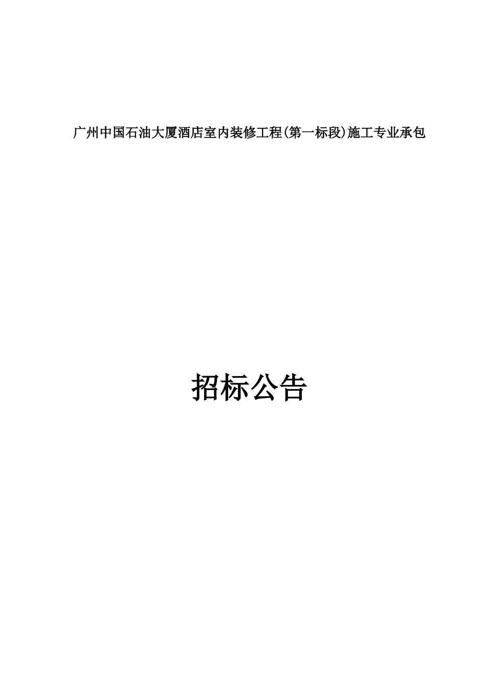 广州中国石油大厦酒店室内装修工程(第一标段)施工专业_第1页