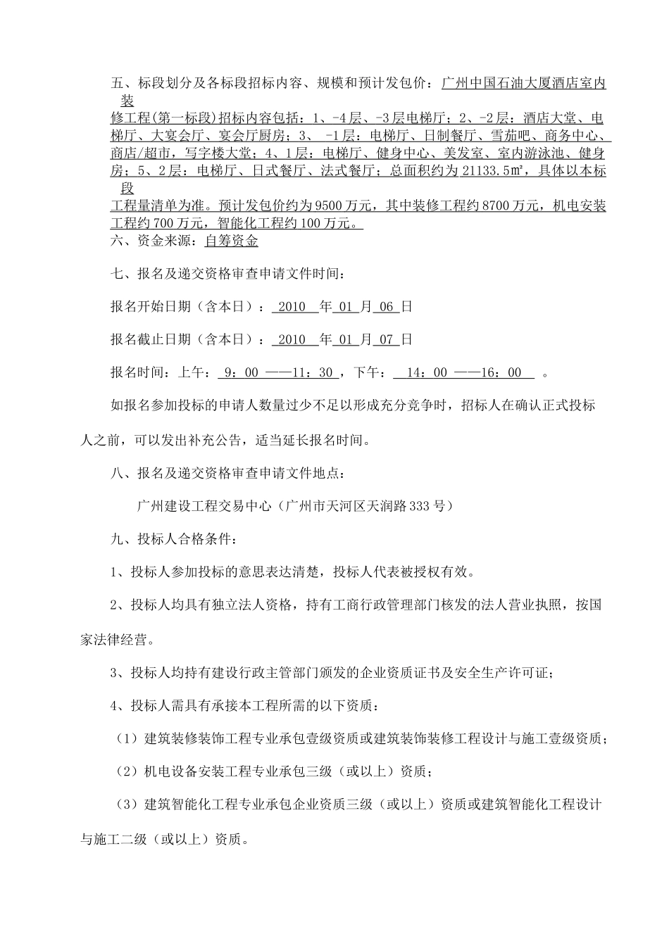 广州中国石油大厦酒店室内装修工程(第一标段)施工专业_第3页