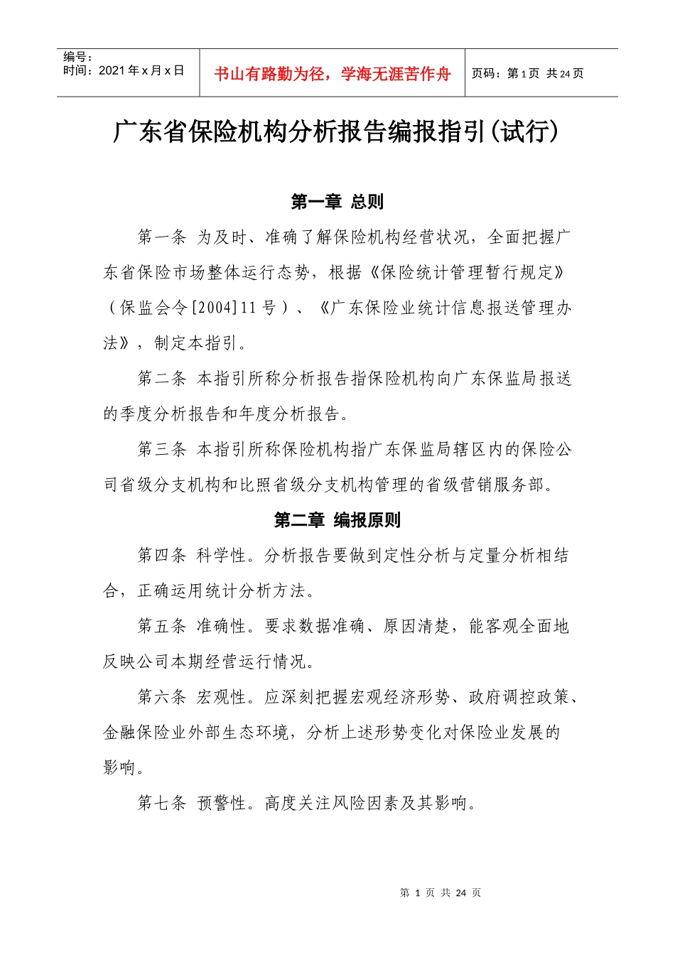 广东省保险机构分析报告编报指引(试行)_第1页