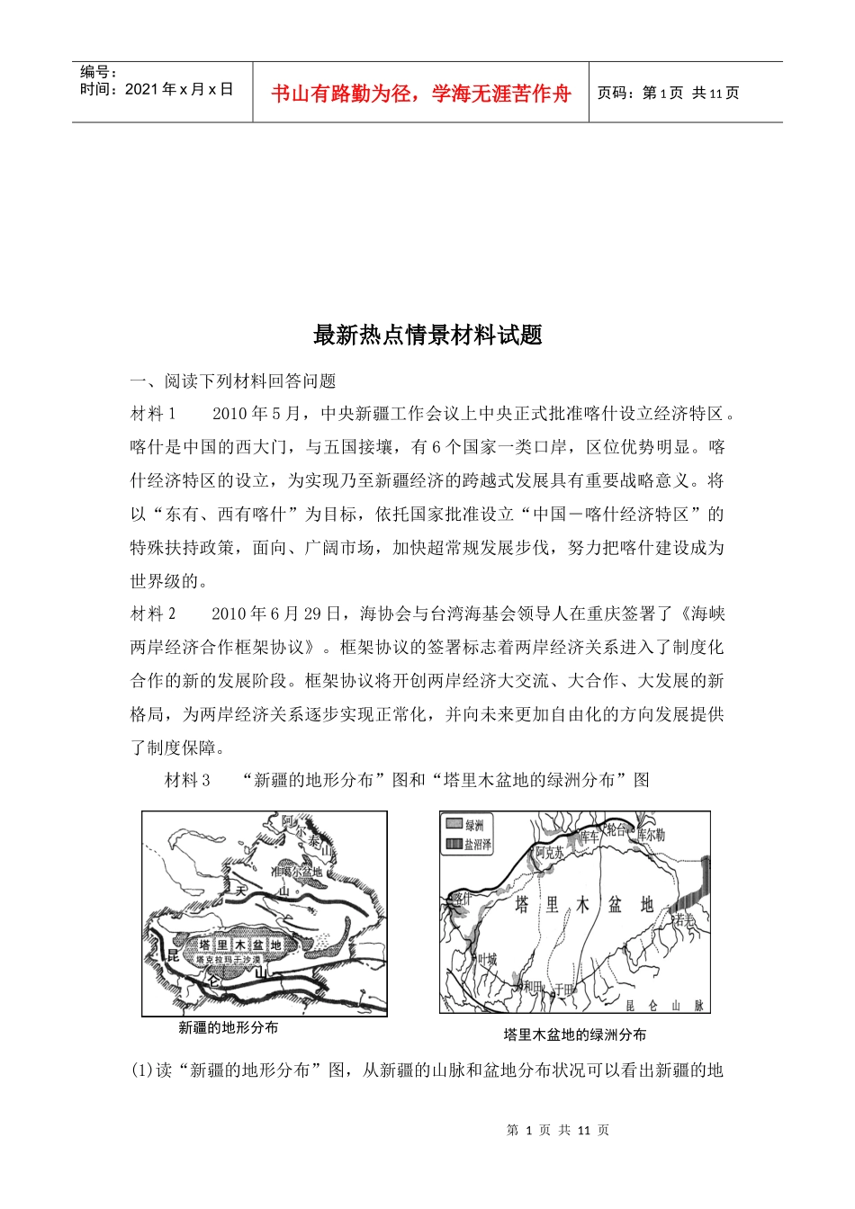 地理最新热点情景材料_第1页