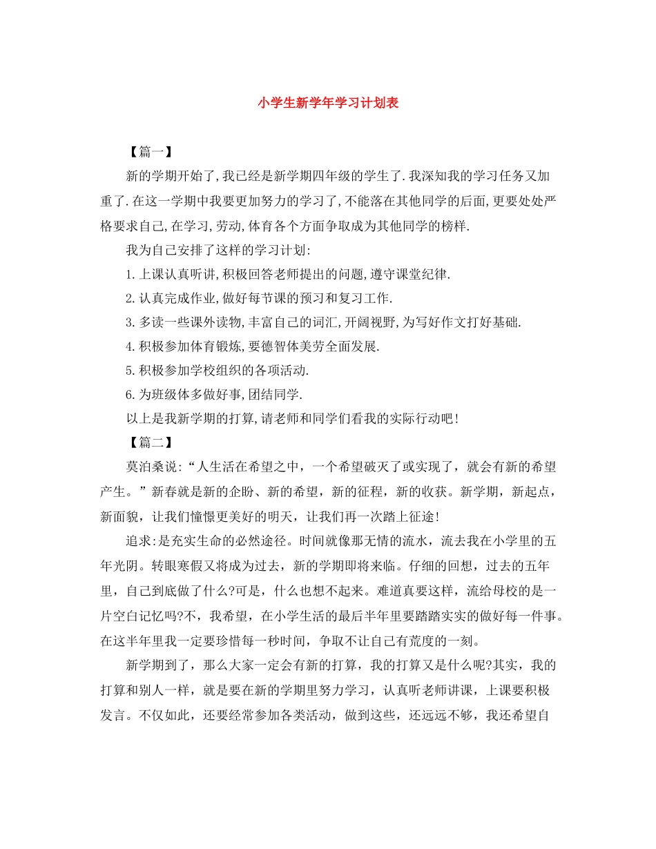 小学生新学年学习计划表 _第1页