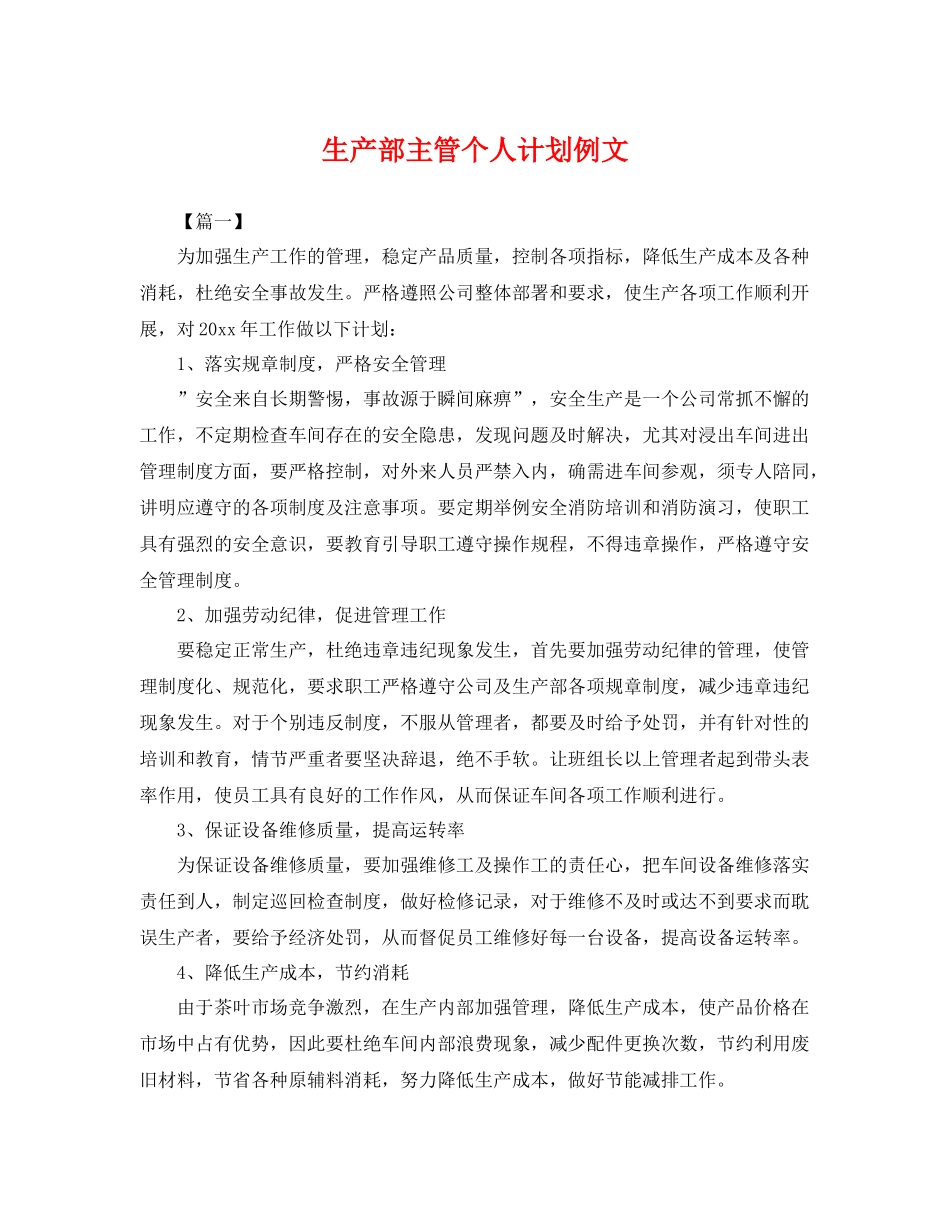 生产部主管个人计划例文 _第1页