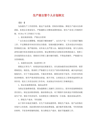 生产部主管个人计划例文 