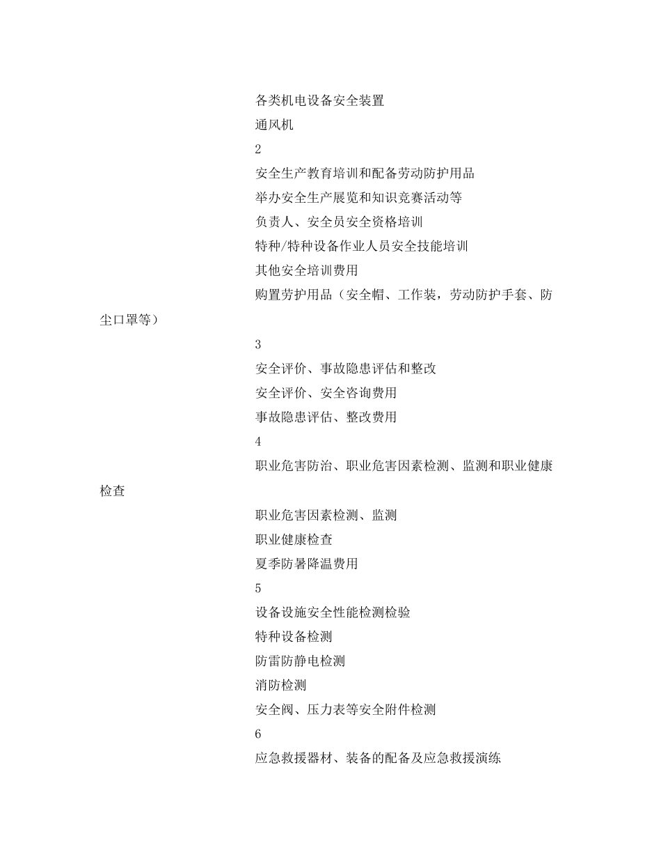 《安全管理文档》之2020年安全生产费用使用计划_第2页