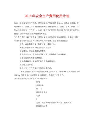 《安全管理文档》之2020年安全生产费用使用计划