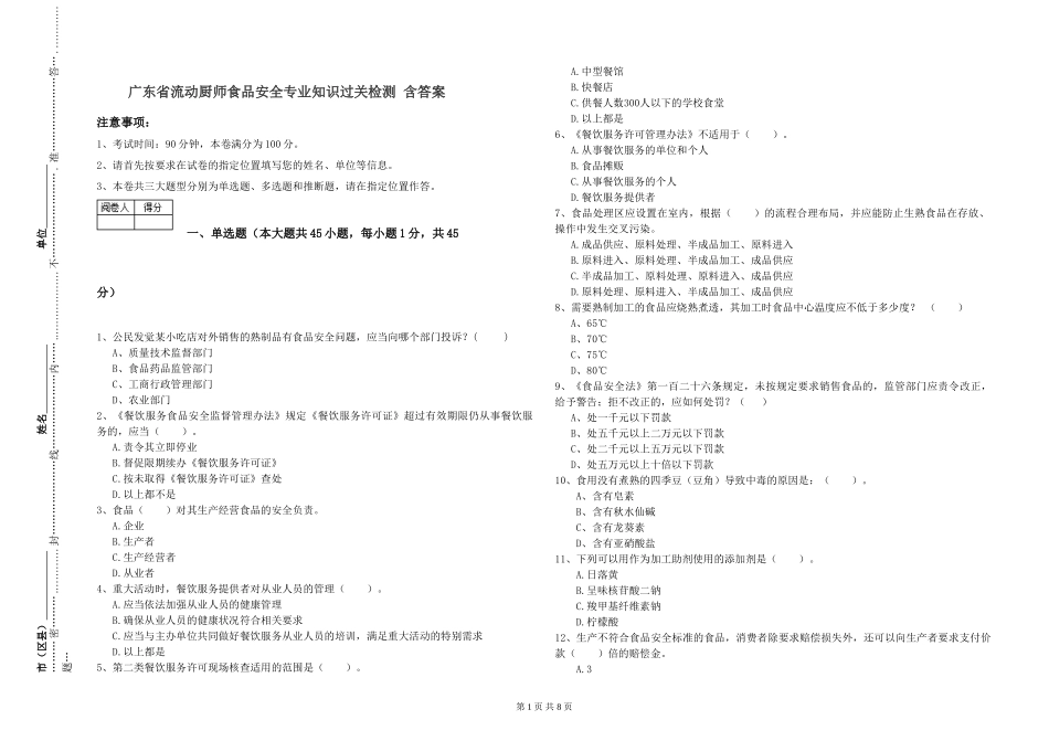 广东省流动厨师食品安全专业知识过关检测-含答案_第1页