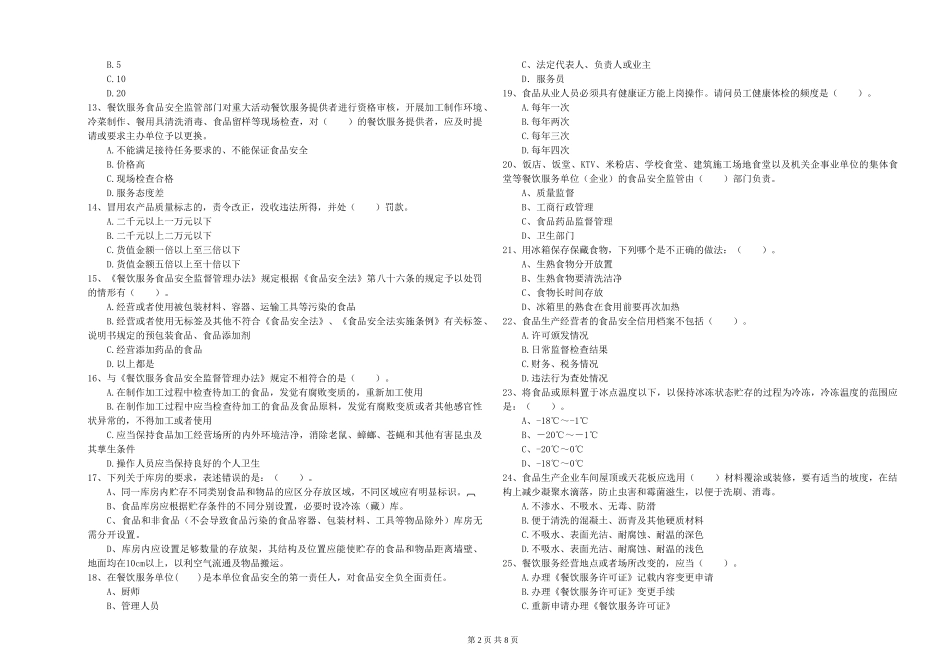 广东省流动厨师食品安全专业知识过关检测-含答案_第2页