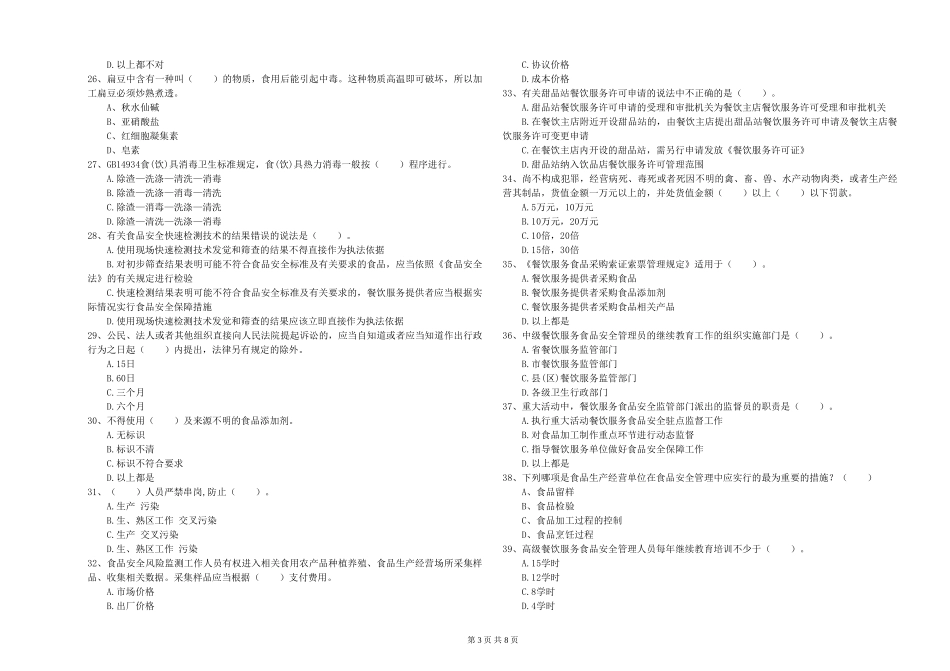 广东省流动厨师食品安全专业知识过关检测-含答案_第3页