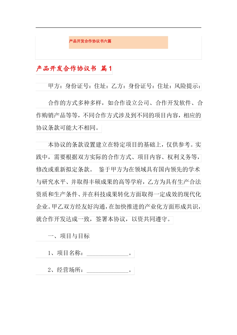 产品开发合作协议书六篇_第1页