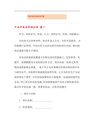 产品开发合作协议书六篇