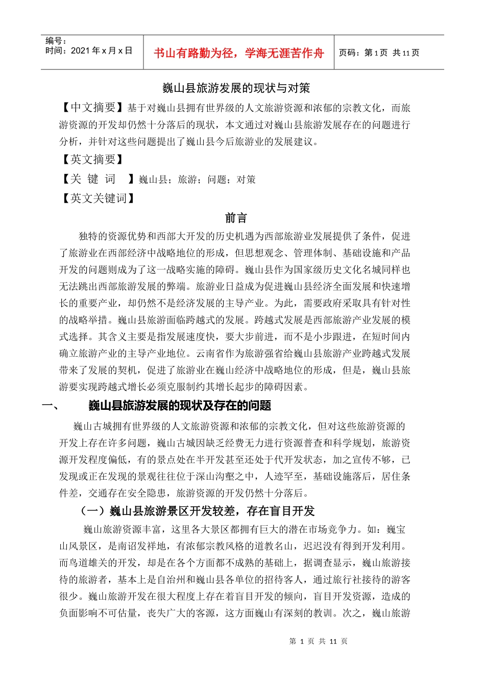 巍山县旅游发展的现状与对策_第1页