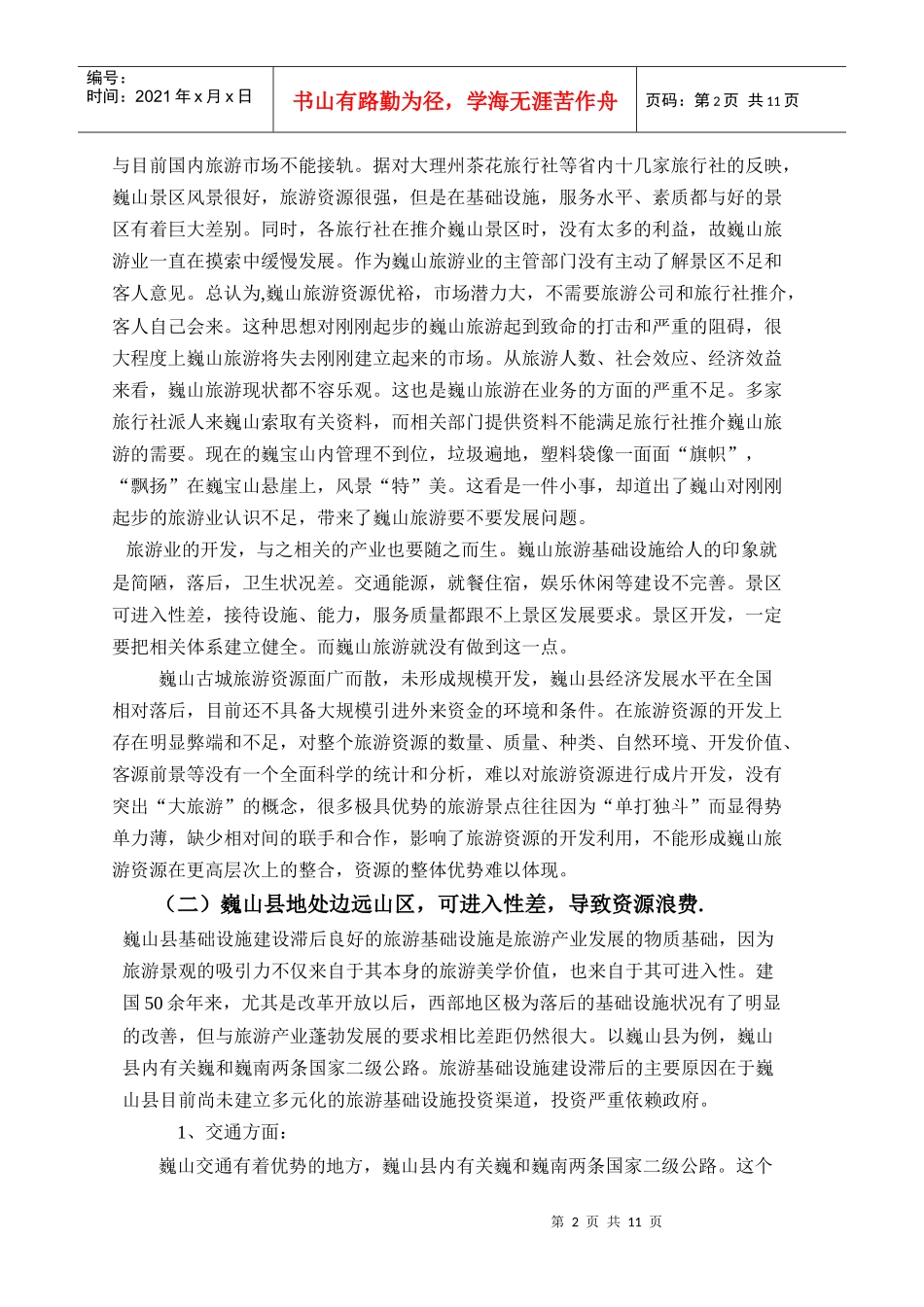 巍山县旅游发展的现状与对策_第2页