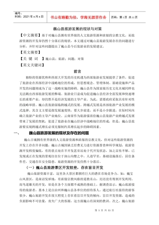 巍山县旅游发展的现状与对策