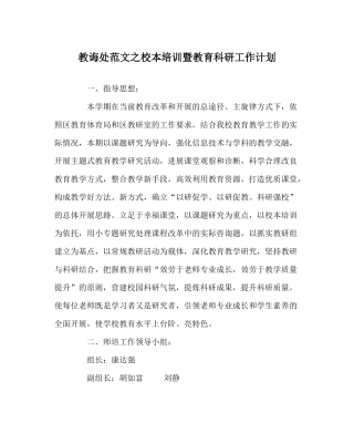 教导处范文校本培训暨教育科研工作计划