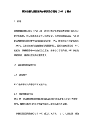 原发性硬化性胆管炎诊断及治疗指引2021要点
