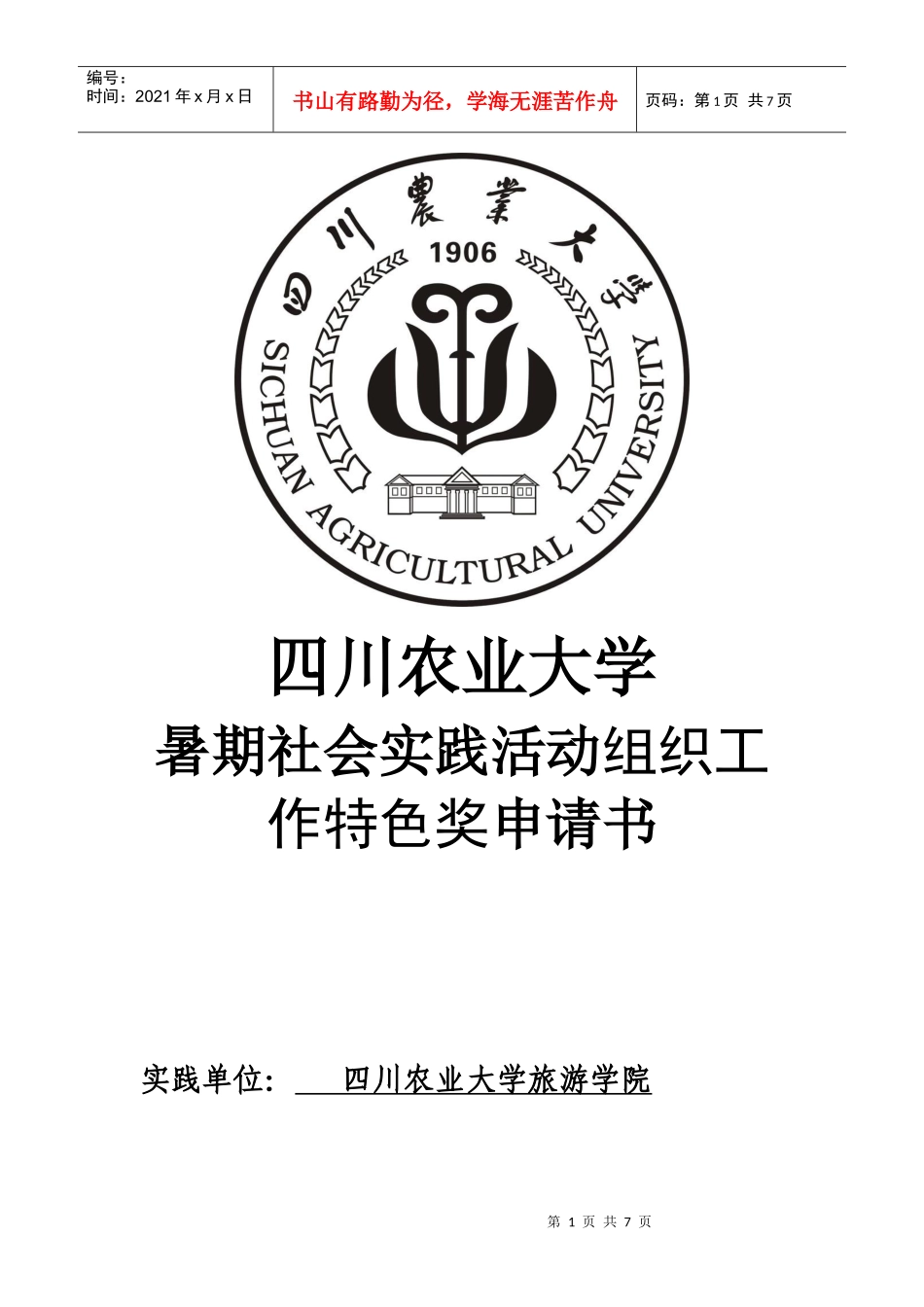 旅游学院组织工作特色奖申请书_第1页