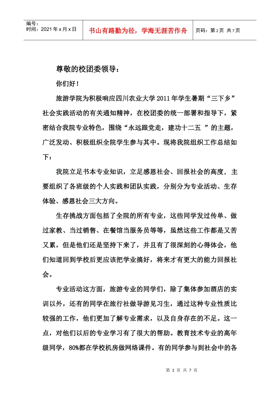 旅游学院组织工作特色奖申请书_第2页