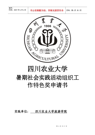 旅游学院组织工作特色奖申请书