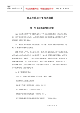 园林景观工程施工方法及主要技术措施方案