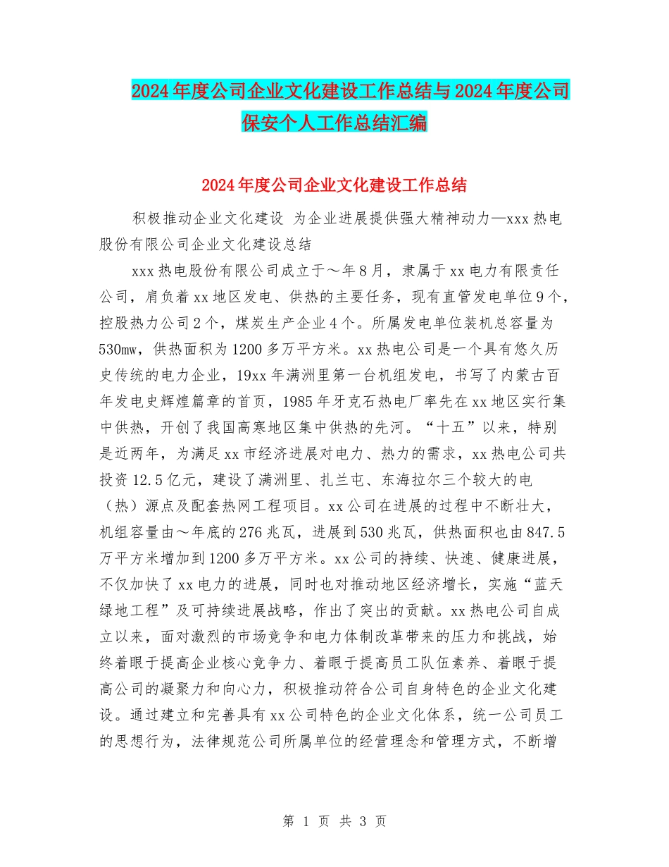 2024年度公司企业文化建设工作总结与2024年度公司保安个人工作总结汇编_第1页