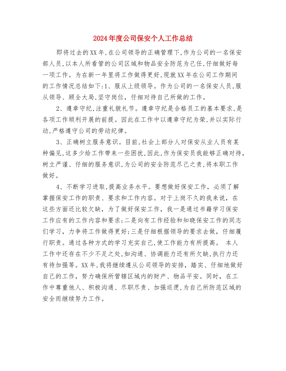 2024年度公司企业文化建设工作总结与2024年度公司保安个人工作总结汇编_第3页