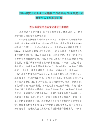 2024年度公司企业文化建设工作总结与2024年度公司保安个人工作总结汇编