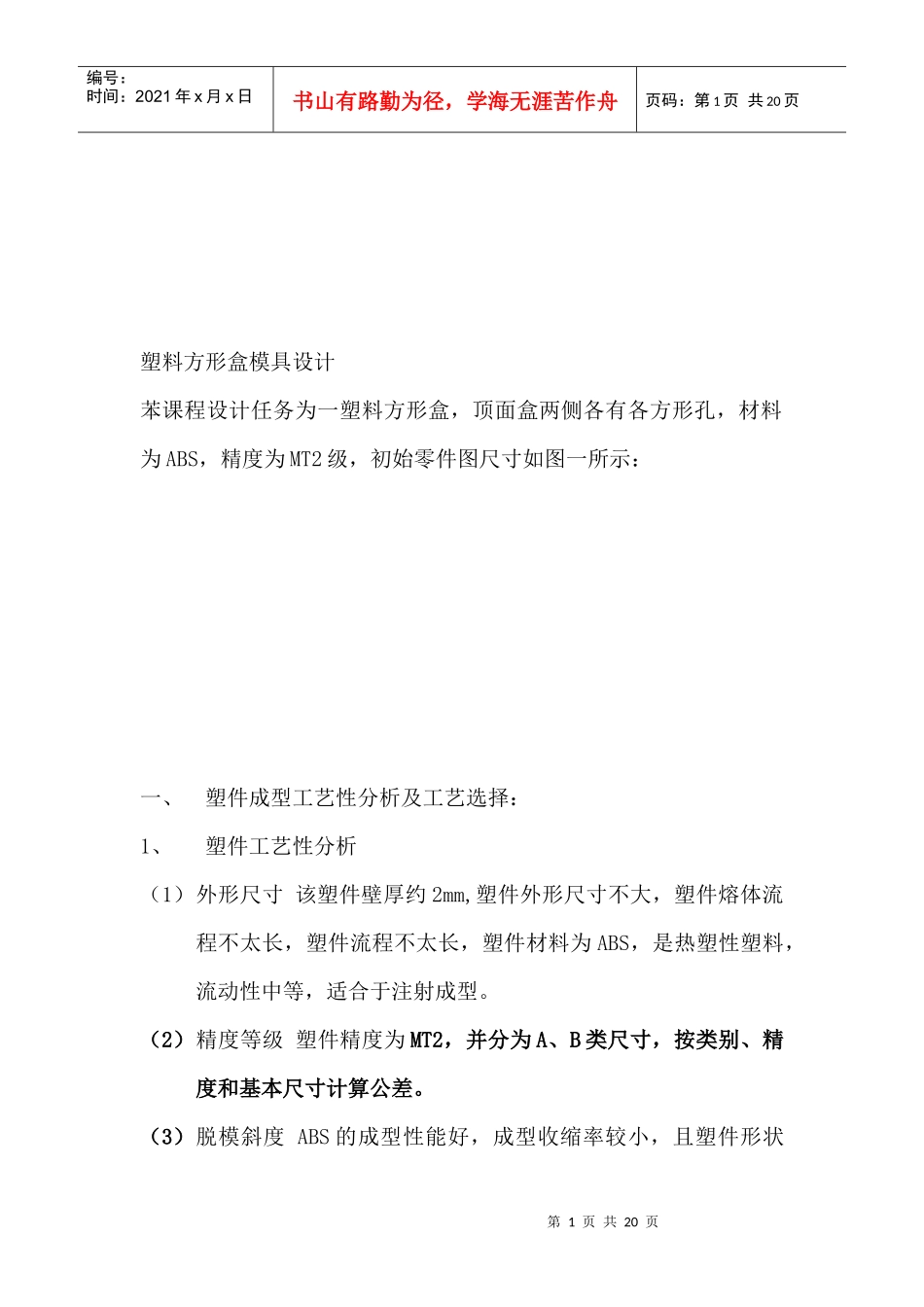 塑料方形盒模具设计要点_第1页