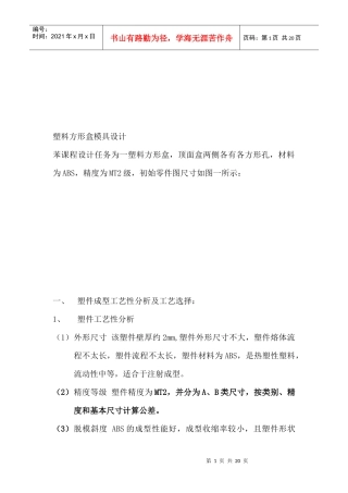 塑料方形盒模具设计要点