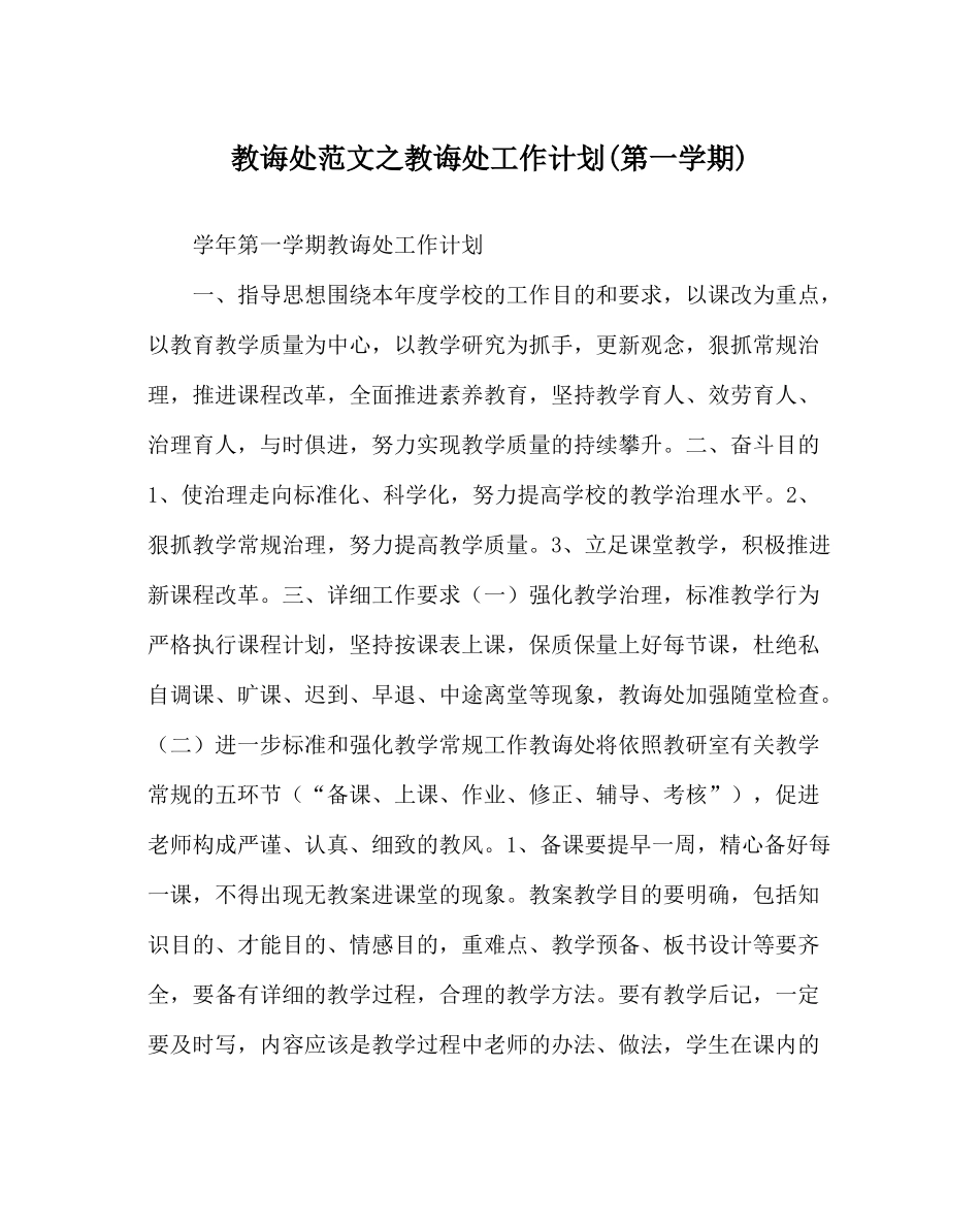 教导处范文教导处工作计划第一学期)_第1页