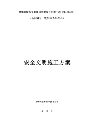 安全文明施工方案培训资料(doc 31页)