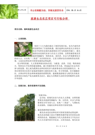 旅游生态农庄项目可行性分析