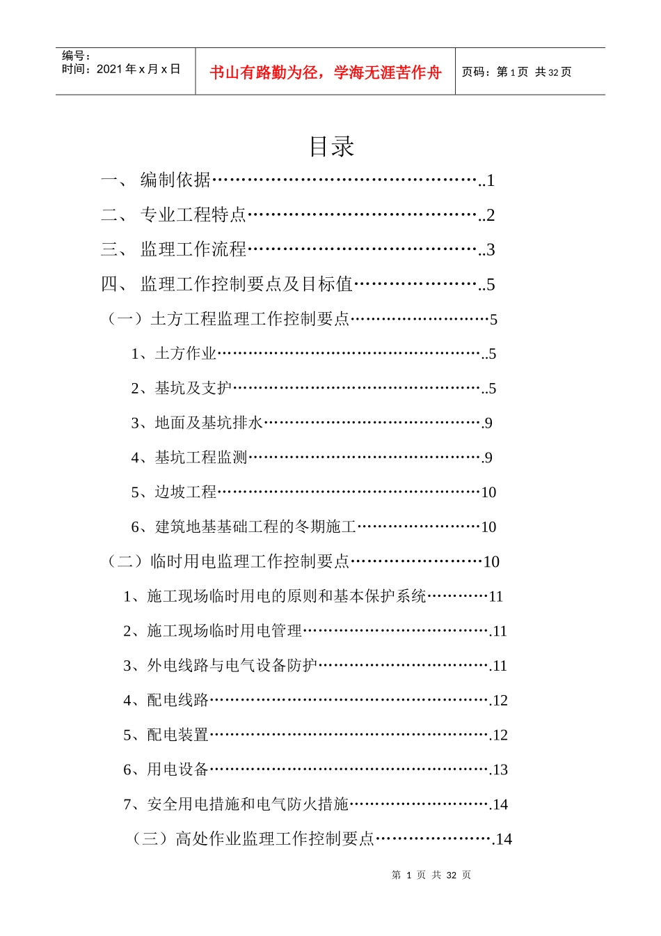 小区工程安全监理实施细则_第1页