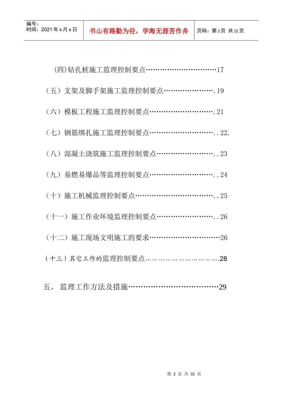 小区工程安全监理实施细则_第2页