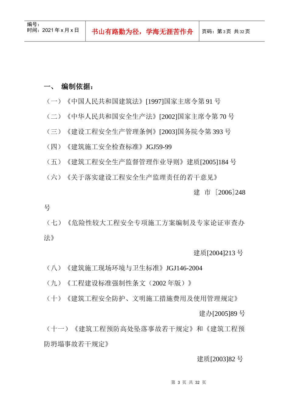 小区工程安全监理实施细则_第3页