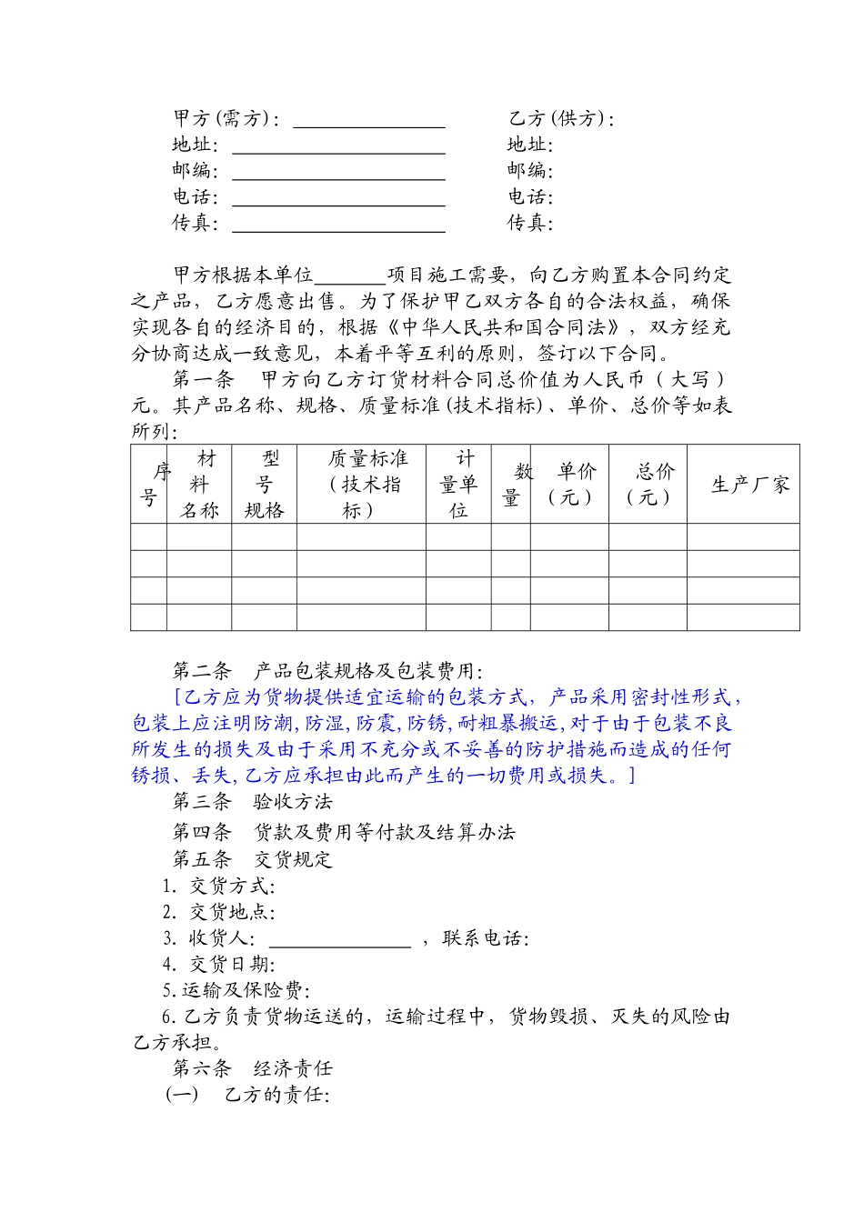 施工机械设备采购合同格式物资采购合同格式_第2页