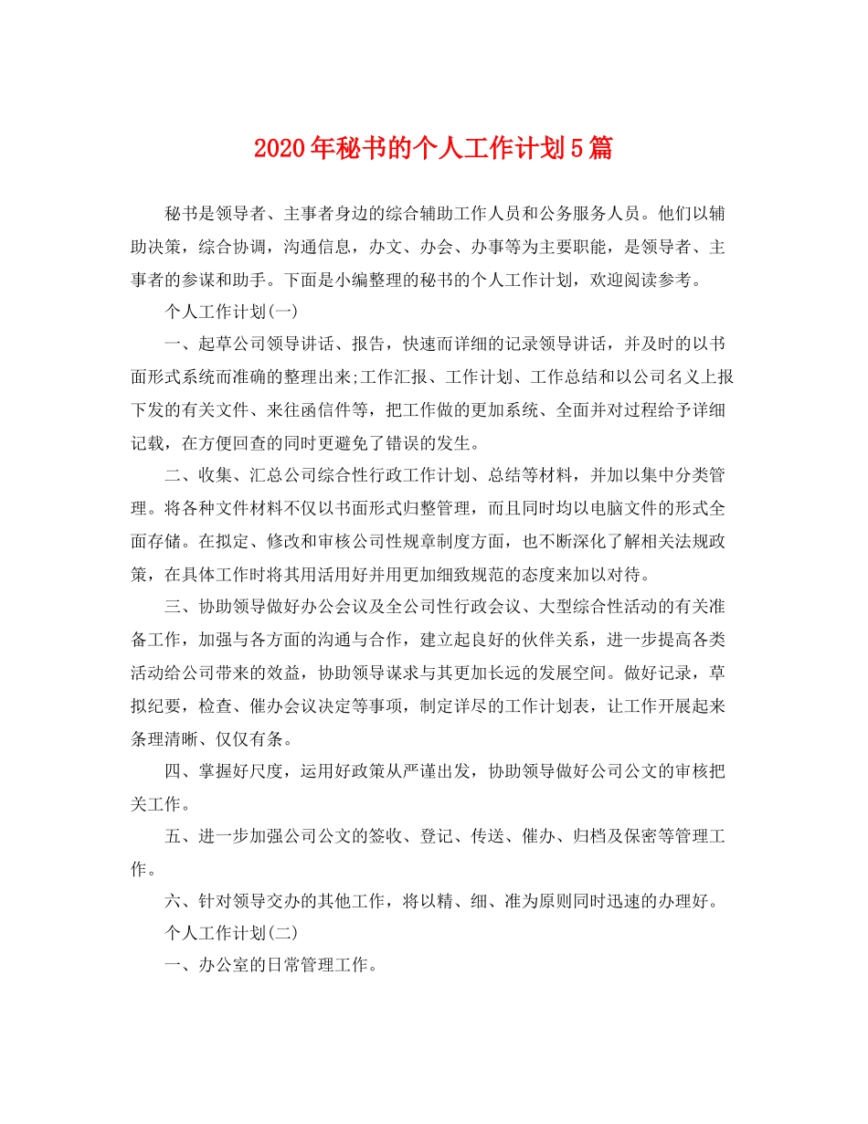 2020年秘书的个人工作计划5篇 _第1页