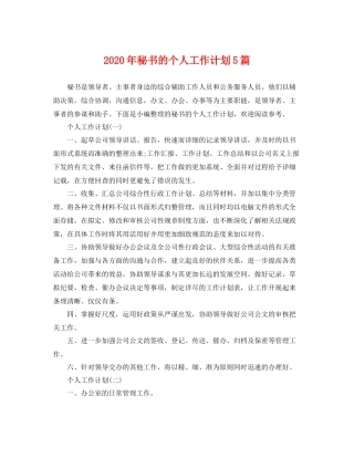 2020年秘书的个人工作计划5篇 