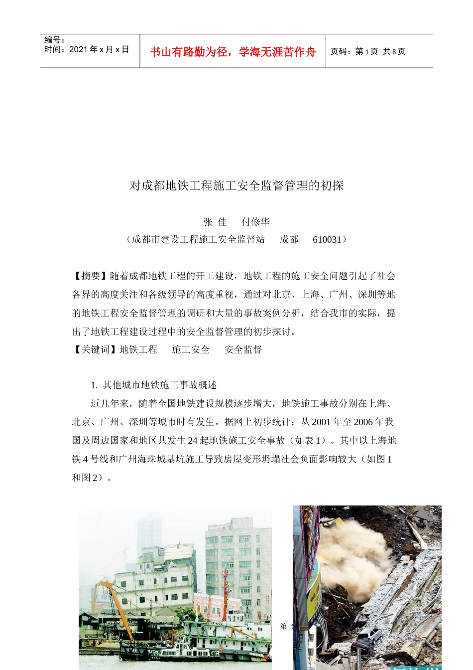 对成都地铁工程施工安全监督管理的探析_第1页