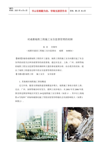 对成都地铁工程施工安全监督管理的探析